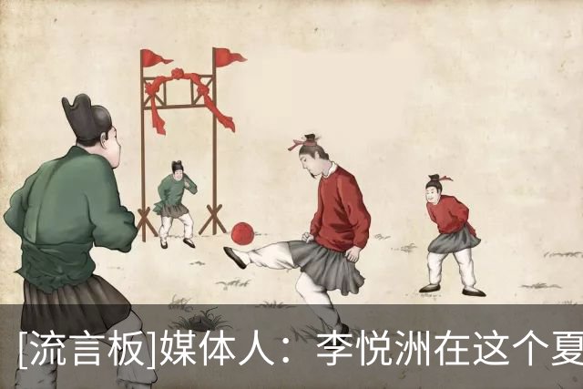 [流言板]媒体人：李悦洲在这个夏天三分投篮和突破都有明显提升